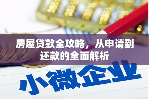 鱼台房屋贷款全攻略，从申请到还款的全面解析