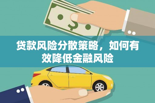 荔湾贷款风险分散策略，如何有效降低金融风险