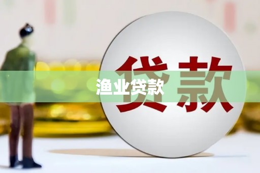 邓州渔业贷款