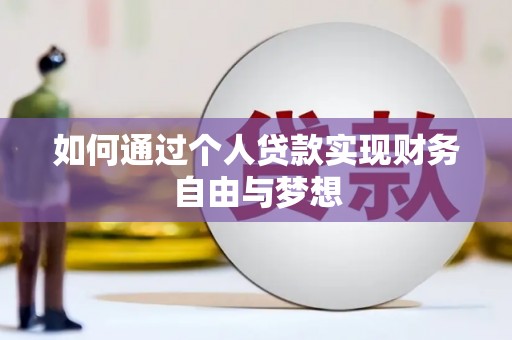浪卡子如何通过个人贷款实现财务自由与梦想
