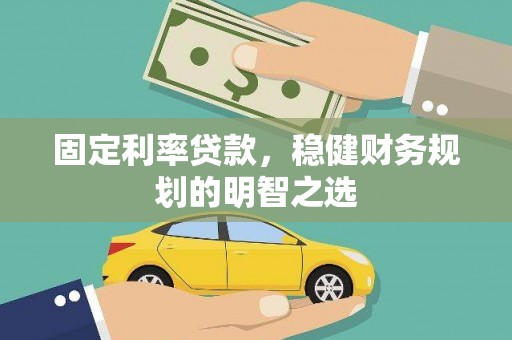 长洲固定利率贷款，稳健财务规划的明智之选