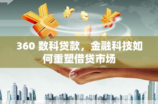 雁塔360 数科贷款，金融科技如何重塑借贷市场
