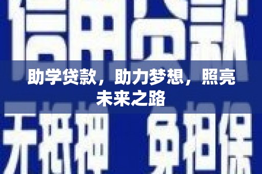 营口助学贷款，助力梦想，照亮未来之路