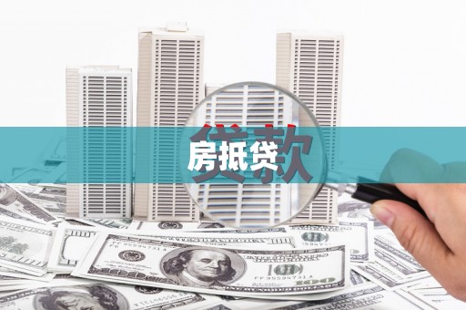 竹南房抵贷