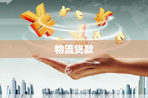 婺城物流贷款