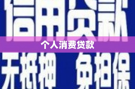永登个人消费贷款