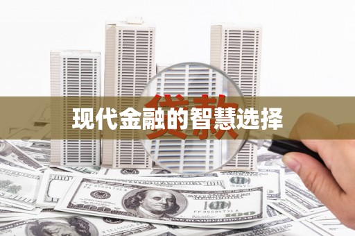 五桂山现代金融的智慧选择