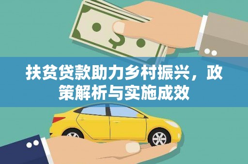 港南扶贫贷款助力乡村振兴，政策解析与实施成效