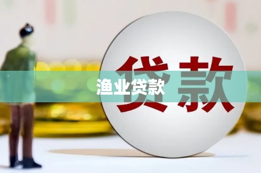宁城渔业贷款