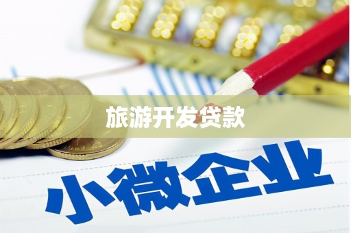 即墨旅游开发贷款