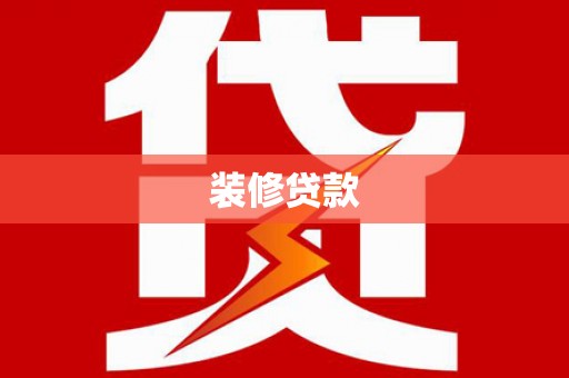 神农架装修贷款