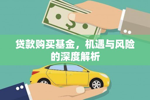 曲水贷款购买基金，机遇与风险的深度解析