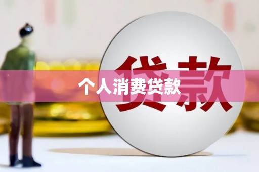 沙坪坝个人消费贷款
