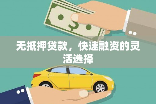 肇东无抵押贷款，快速融资的灵活选择