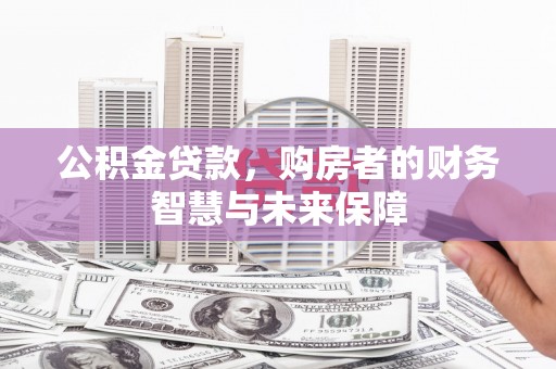 曾都公积金贷款，购房者的财务智慧与未来保障