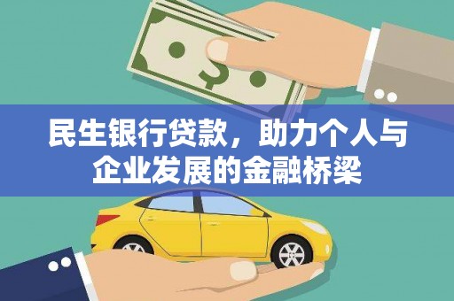 房县民生银行贷款，助力个人与企业发展的金融桥梁