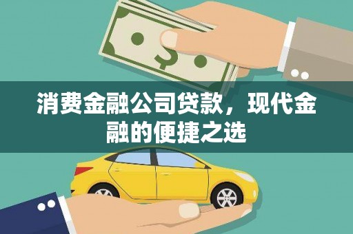 东乌旗消费金融公司贷款，现代金融的便捷之选