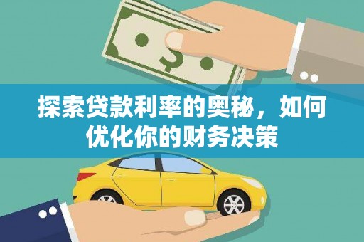 赵县探索贷款利率的奥秘，如何优化你的财务决策