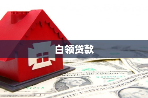 北市白领贷款
