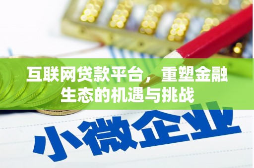 响水互联网贷款平台，重塑金融生态的机遇与挑战