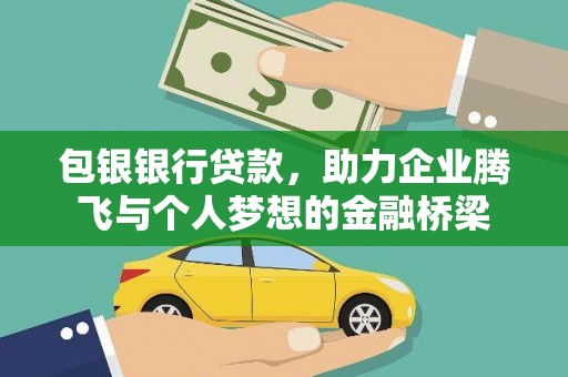 天等包银银行贷款，助力企业腾飞与个人梦想的金融桥梁