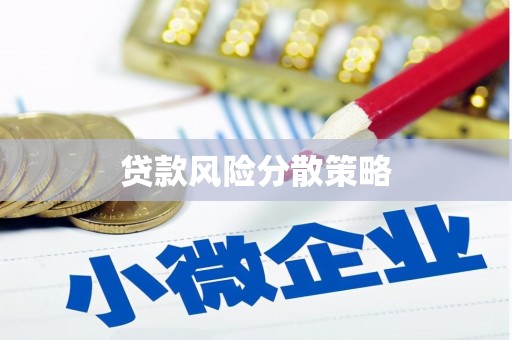 禄丰贷款风险分散策略
