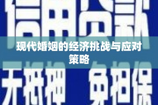 茶陵现代婚姻的经济挑战与应对策略