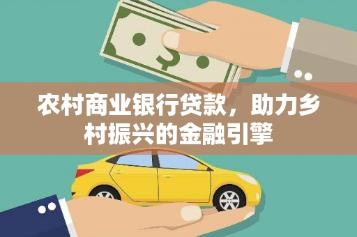 葵青农村商业银行贷款，助力乡村振兴的金融引擎