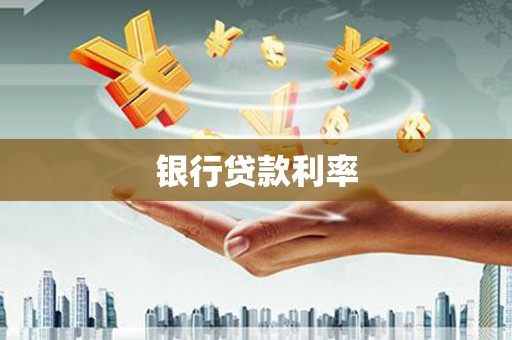 平顺银行贷款利率
