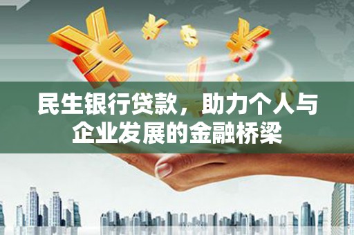 西陵民生银行贷款，助力个人与企业发展的金融桥梁