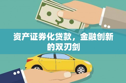 梧州资产证券化贷款，金融创新的双刃剑