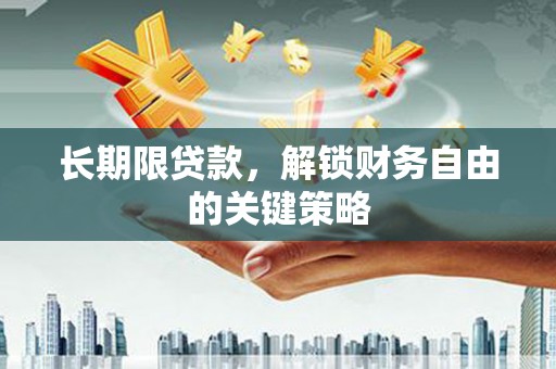 宣汉长期限贷款，解锁财务自由的关键策略