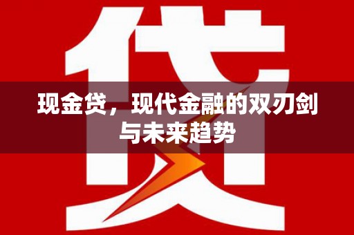 琼中现金贷，现代金融的双刃剑与未来趋势