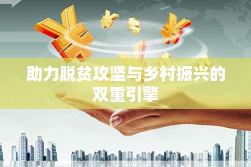 红岗助力脱贫攻坚与乡村振兴的双重引擎