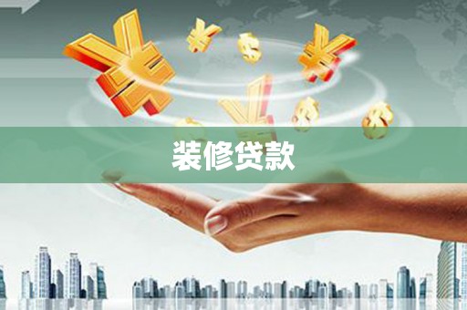 斗门装修贷款