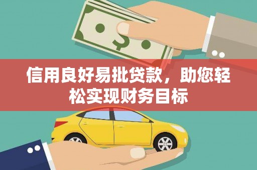 凤岗信用良好易批贷款，助您轻松实现财务目标