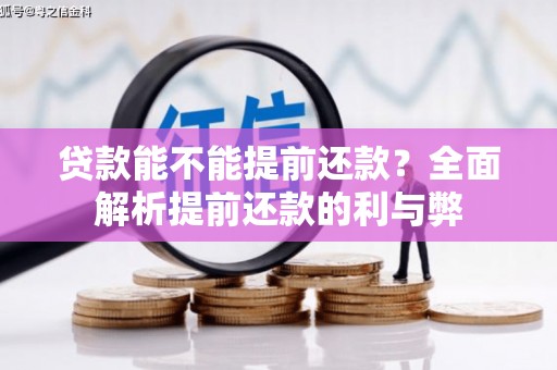 汇川贷款能不能提前还款？全面解析提前还款的利与弊