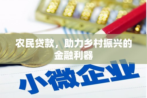 新巴尔虎左旗农民贷款，助力乡村振兴的金融利器