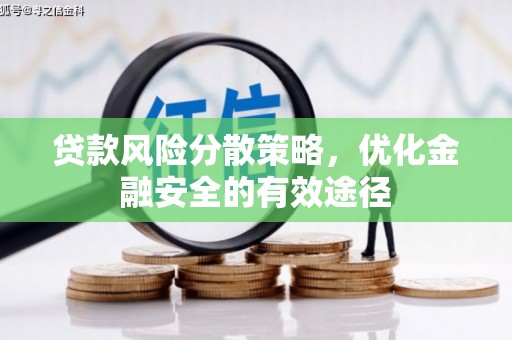 新竹贷款风险分散策略，优化金融安全的有效途径