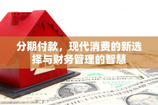九寨沟分期付款，现代消费的新选择与财务管理的智慧