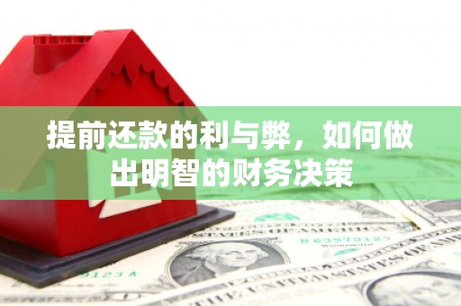 大林提前还款的利与弊，如何做出明智的财务决策
