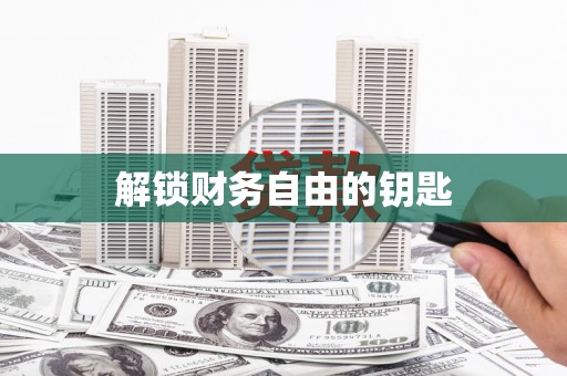 柞水解锁财务自由的钥匙