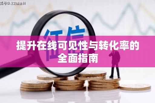 翼城提升在线可见性与转化率的全面指南