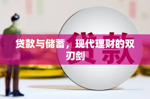 风顺堂区贷款与储蓄，现代理财的双刃剑