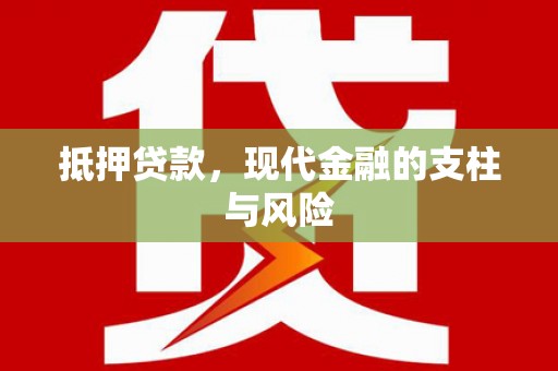 沙依巴克抵押贷款，现代金融的支柱与风险