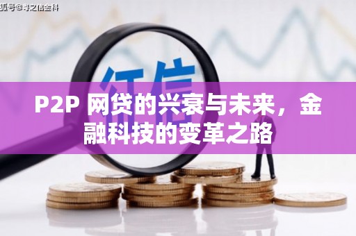 定州P2P 网贷的兴衰与未来，金融科技的变革之路