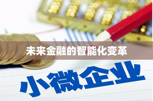 英德未来金融的智能化变革