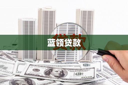 云浮蓝领贷款