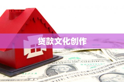 随县贷款文化创作