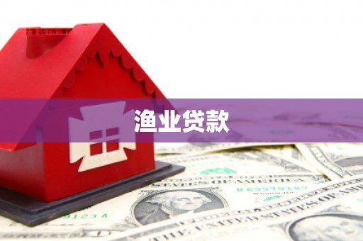 三亚渔业贷款
